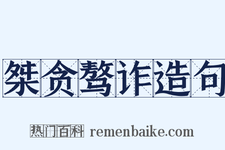 桀贪骜诈造句是什么意思的图片